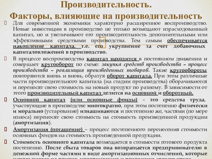 Для современной экономики характерно расширенное воспроизводство. Новые инвестиции в производство не