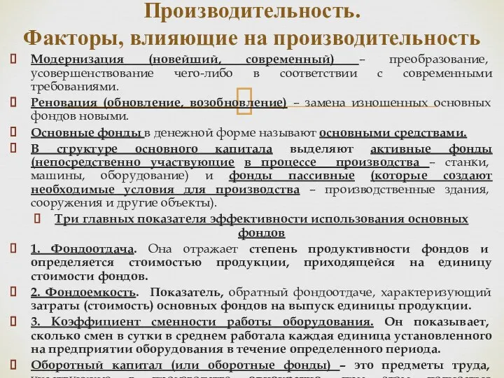 Модернизация (новейший, современный) – преобразование, усовершенствование чего-либо в соответствии с современными