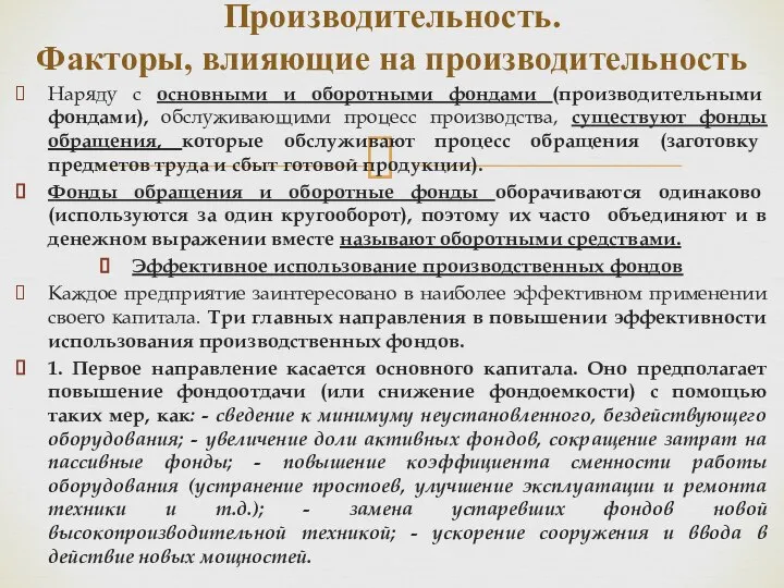 Наряду с основными и оборотными фондами (производительными фондами), обслуживающими процесс производства,