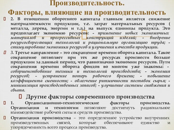 2. В отношении оборотного капитала главным является снижение материалоемкости продукции, т.е.