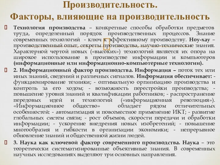 Технология производства – конкретные способы обработки предметов труда, определенный порядок производственных