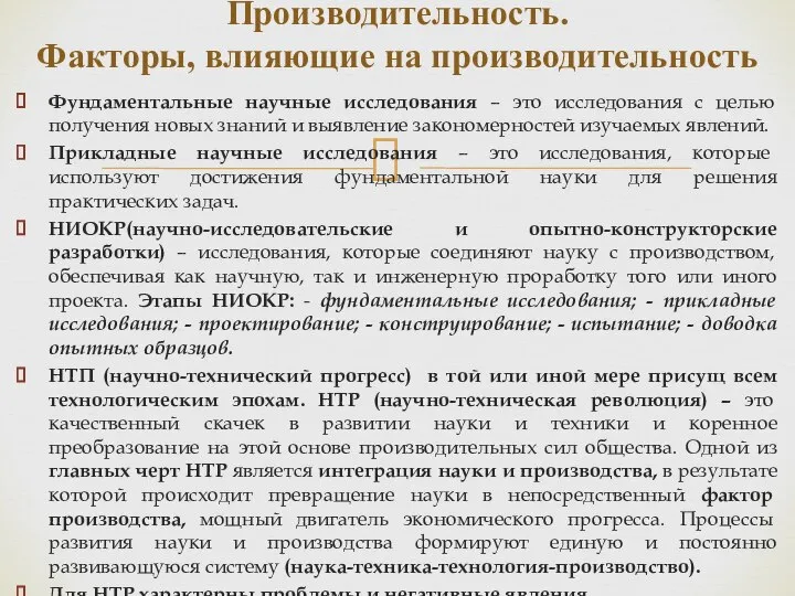 Фундаментальные научные исследования – это исследования с целью получения новых знаний