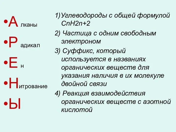 1)Углеводороды с общей формулой СnН2n+2 2) Частица с одним свободным электроном