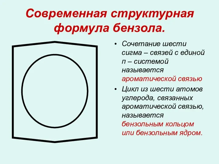 Современная структурная формула бензола. Сочетание шести сигма – связей с единой