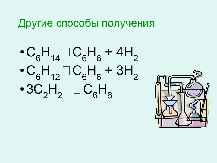 Другие способы получения С6Н14 ? С6Н6 + 4Н2 С6Н12 ? С6Н6 + 3Н2 3С2Н2 ? С6Н6