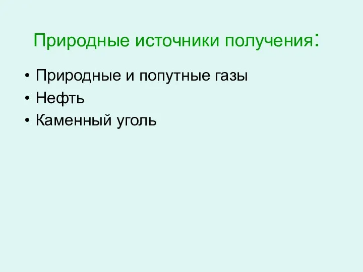 Природные источники получения: Природные и попутные газы Нефть Каменный уголь