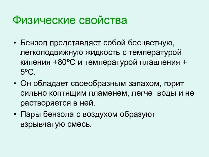 Физические свойства Бензол представляет собой бесцветную, легкоподвижную жидкость с температурой кипения