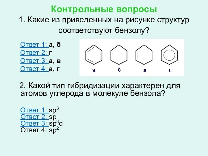 Контрольные вопросы 1. Какие из приведенных на рисунке структур соответствуют бензолу?