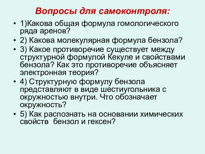 Вопросы для самоконтроля: 1)Какова общая формула гомологического ряда аренов? 2) Какова