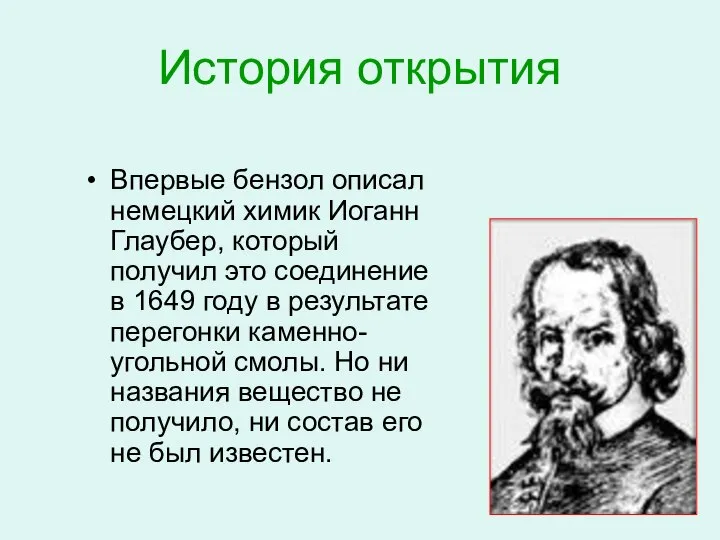 История открытия Впервые бензол описал немецкий химик Иоганн Глаубер, который получил