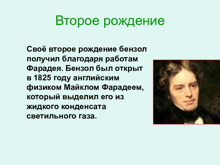 Второе рождение Своё второе рождение бензол получил благодаря работам Фарадея. Бензол