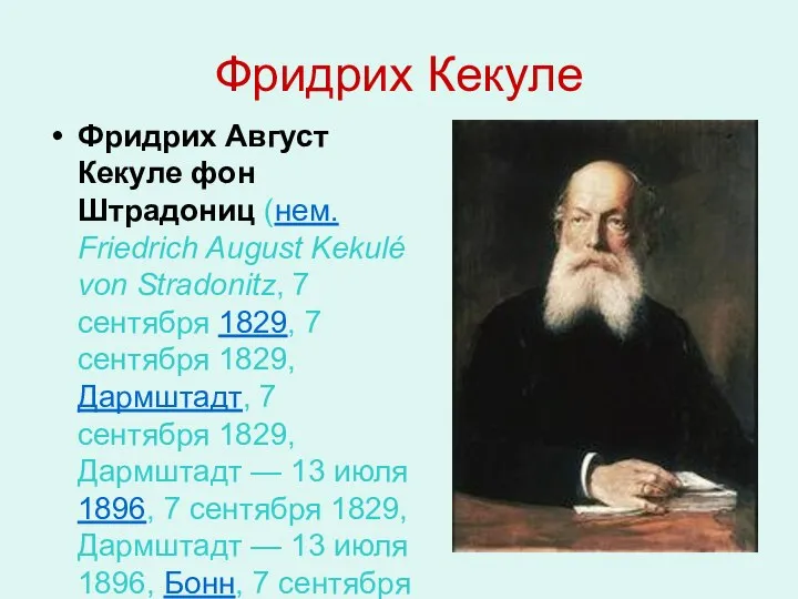 Фридрих Кекуле Фридрих Август Кекуле фон Штрадониц (нем. Friedrich August Kekulé