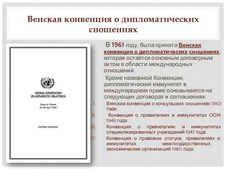 Венская конвенция о дипломатических сношениях В 1961 году, была принята Венская