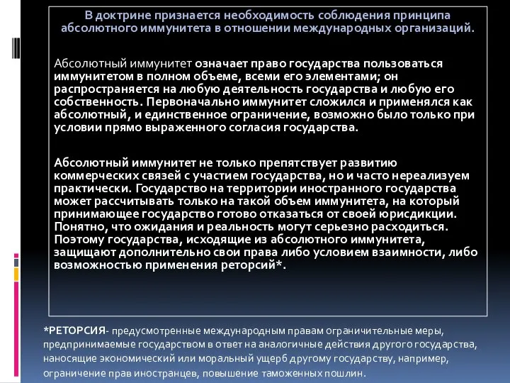 В доктрине признается необходимость соблюдения принципа абсолютного иммунитета в отношении международных