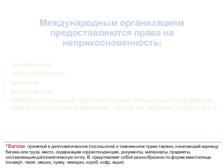 Международным организациям предоставляются права на неприкосновенность: помещений, собственности, архивов, документов, свободу