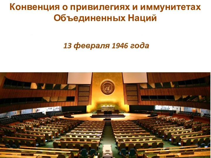 Конвенция о привилегиях и иммунитетах Объединенных Наций Принята резолюцией 22 A