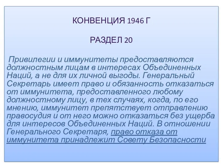 КОНВЕНЦИЯ 1946 Г РАЗДЕЛ 20 Привилегии и иммунитеты предоставляются должностным лицам