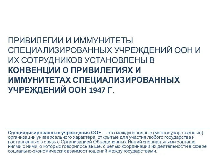 Специализированные учреждения ООН — это меж­дународные (межгосударственные) организации универсального ха­рактера, открытые