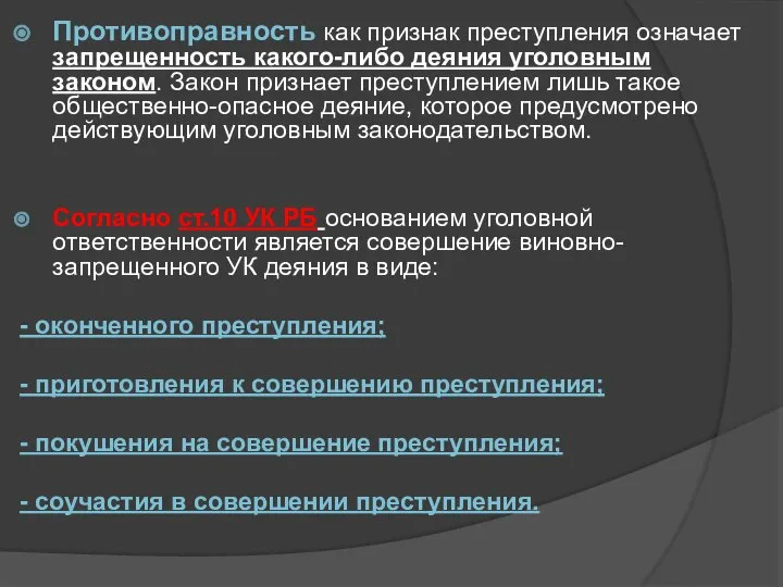 Противоправность как признак преступления означает запрещенность какого-либо деяния уголовным законом. Закон