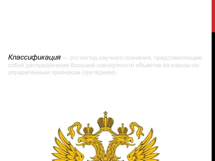 Классификация — это метод научного познания, представляющий собой распределение большой совокупности