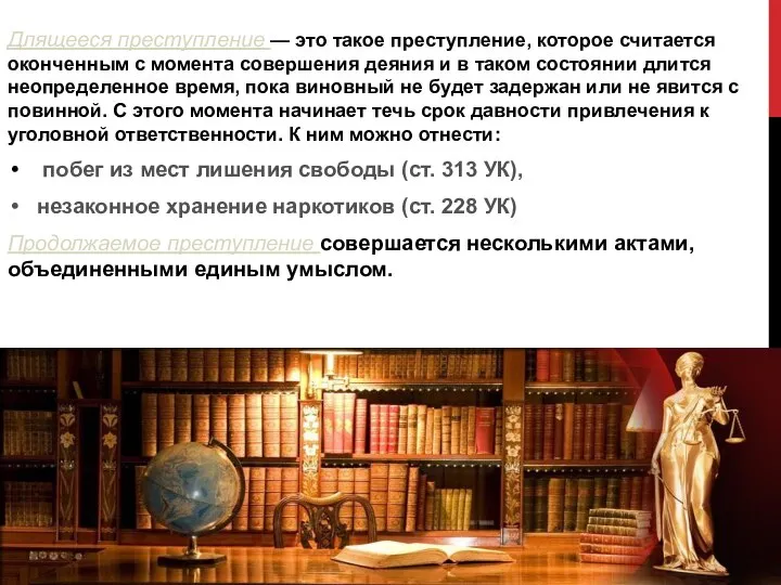 Длящееся преступление — это такое преступление, которое считается оконченным с момента