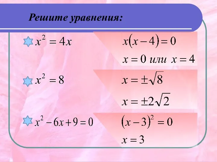 Решите уравнения: