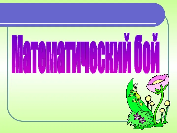 Математический бой