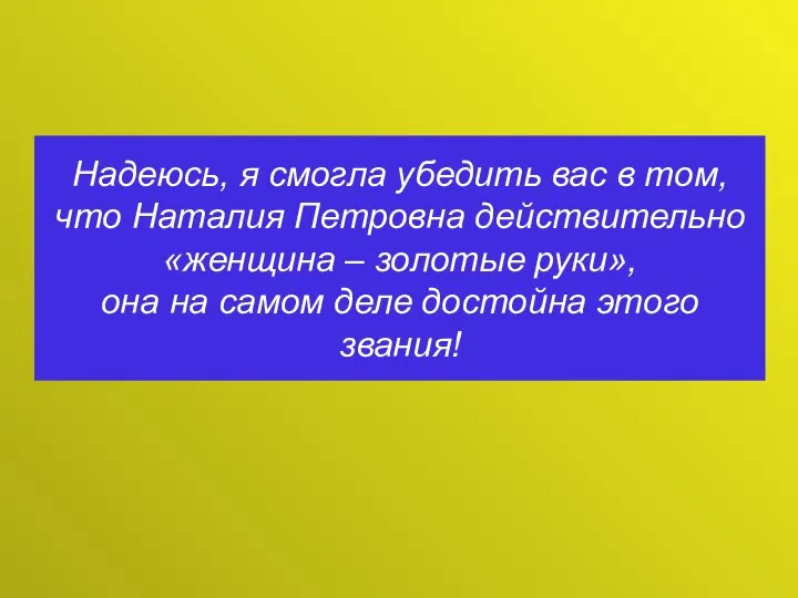 Надеюсь, я смогла убедить вас в том, что Наталия Петровна действительно