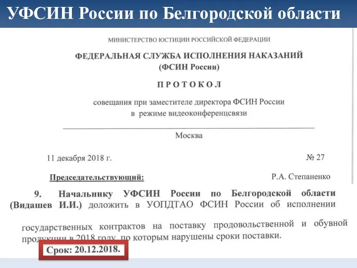 УФСИН России по Белгородской области