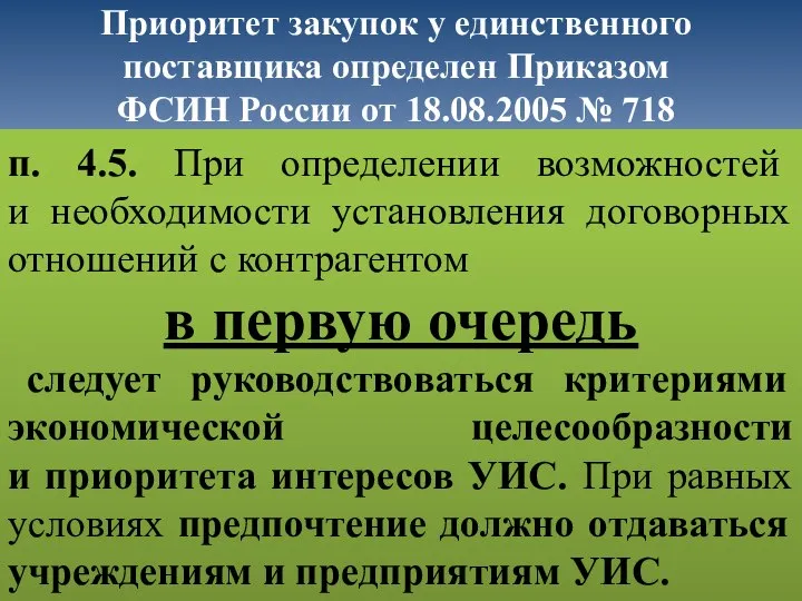 Приоритет закупок у единственного поставщика определен Приказом ФСИН России от 18.08.2005