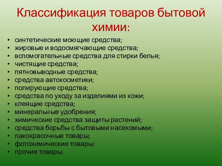 Классификация товаров бытовой химии: синтетические моющие средства; жировые и водосмягчающие средства;