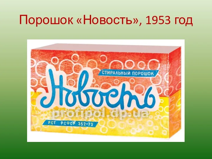 Порошок «Новость», 1953 год