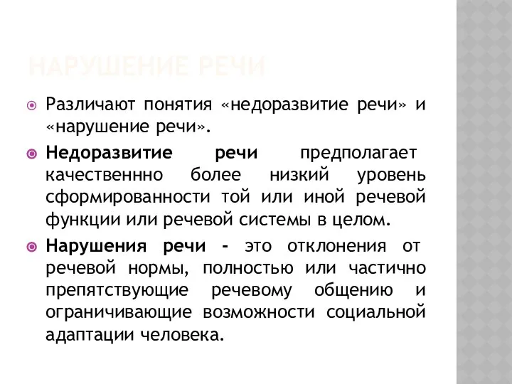 НАРУШЕНИЕ РЕЧИ Различают понятия «недоразвитие речи» и «нарушение речи». Недоразвитие речи