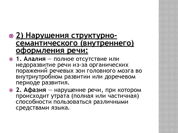 2) Нарушения структурно-семантического (внутреннего) оформления речи: 1. Алалия — полное отсутствие