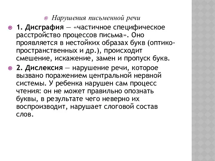 Нарушения письменной речи 1. Дисграфия — «частичное специфическое расстройство процессов письма».