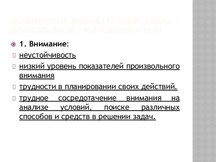 ОСОБЕННОСТИ ПОЗНАВАТЕЛЬНОЙ СФЕРЫ У ДОШКОЛЬНИКОВ С НАРУШЕНИЯМИ РЕЧИ 1. Внимание: неустойчивость