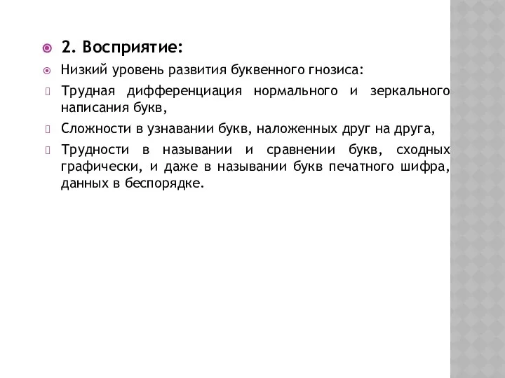 2. Восприятие: Низкий уровень развития буквенного гнозиса: Трудная дифференциация нормального и