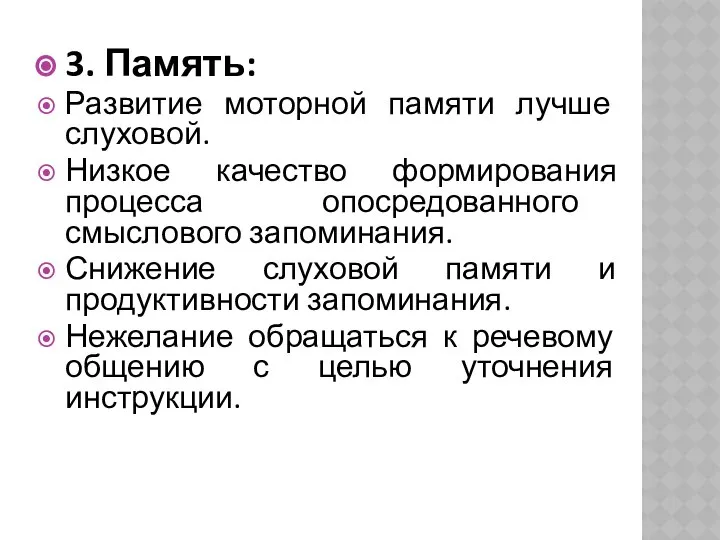 3. Память: Развитие моторной памяти лучше слуховой. Низкое качество формирования процесса