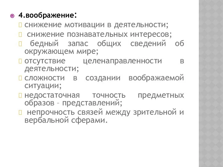 4.воображение: снижение мотивации в деятельности; снижение познавательных интересов; бедный запас общих