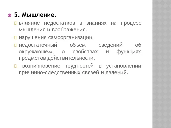 5. Мышление. влияние недостатков в знаниях на процесс мышления и воображения.