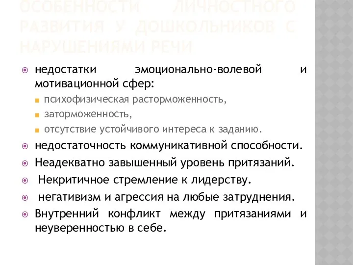 ОСОБЕННОСТИ ЛИЧНОСТНОГО РАЗВИТИЯ У ДОШКОЛЬНИКОВ С НАРУШЕНИЯМИ РЕЧИ недостатки эмоционально-волевой и