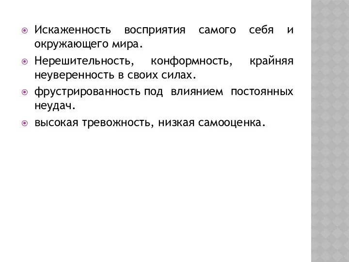 Искаженность восприятия самого себя и окружающего мира. Нерешительность, конформность, крайняя неуверенность