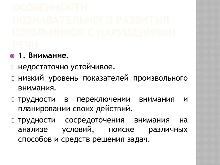 ОСОБЕННОСТИ ПОЗНАВАТЕЛЬНОГО РАЗВИТИЯ ШКОЛЬНИКОВ С НАРУШЕНИЯМИ РЕЧИ 1. Внимание. недостаточно устойчивое.