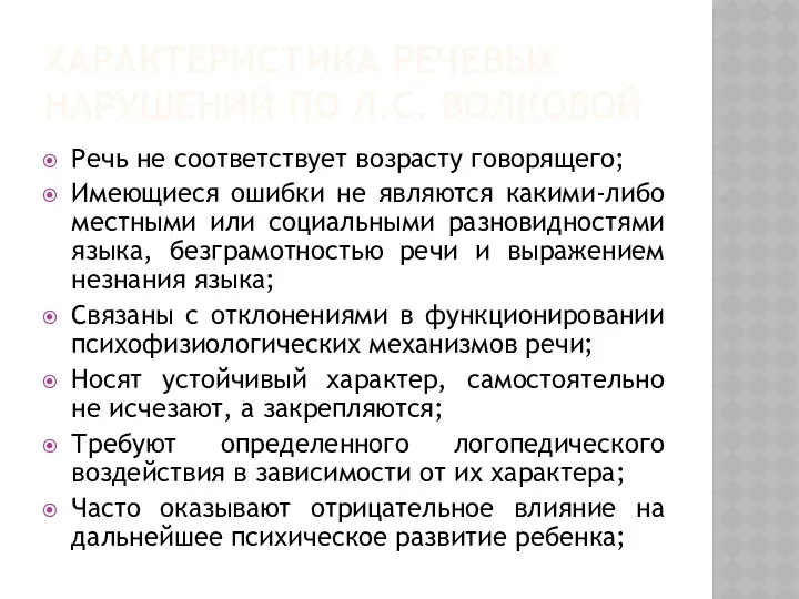 ХАРАКТЕРИСТИКА РЕЧЕВЫХ НАРУШЕНИЙ ПО Л.С. ВОЛКОВОЙ Речь не соответствует возрасту говорящего;