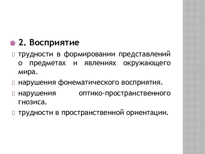 2. Восприятие трудности в формировании представлений о предметах и явлениях окружающего