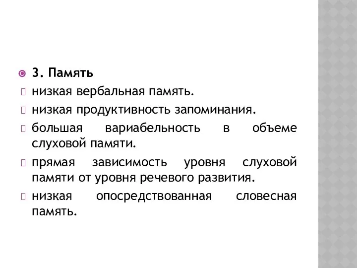 3. Память низкая вербальная память. низкая продуктивность запоминания. большая вариабельность в