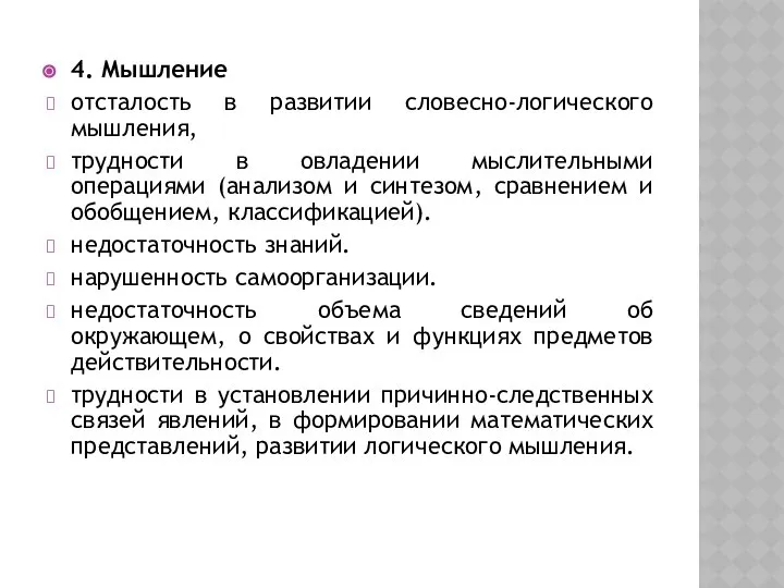 4. Мышление отсталость в развитии словесно-логического мышления, трудности в овладении мыслительными