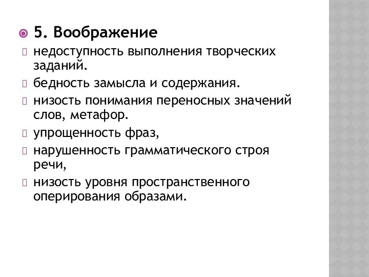 5. Воображение недоступность выполнения творческих заданий. бедность замысла и содержания. низость