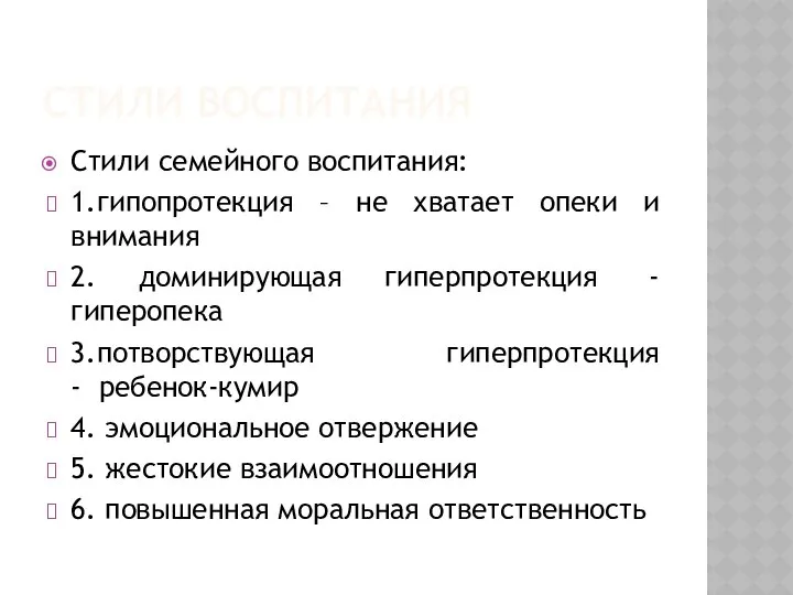 СТИЛИ ВОСПИТАНИЯ Стили семейного воспитания: 1.гипопротекция – не хватает опеки и