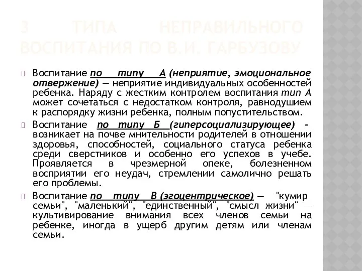 3 ТИПА НЕПРАВИЛЬНОГО ВОСПИТАНИЯ ПО В.И. ГАРБУЗОВУ Воспитание по типу А